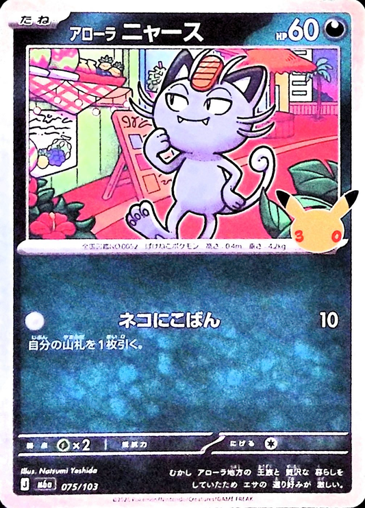 アローラニャース(30th)【-】{075/103} [M6a]