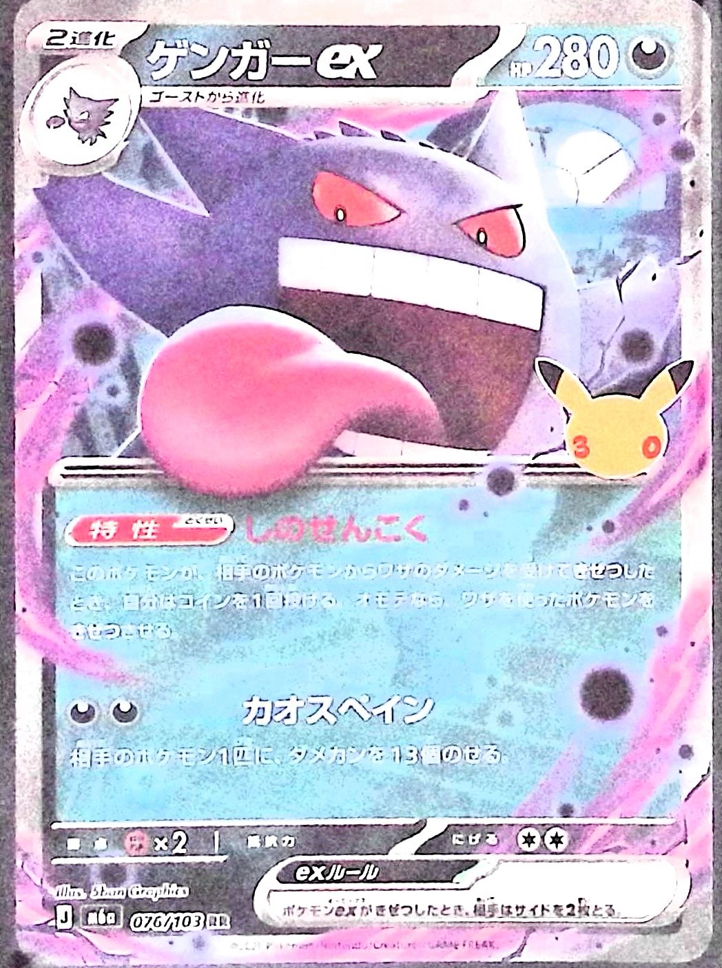 ゲンガーex(30th)【RR】{076/103} [M6a]