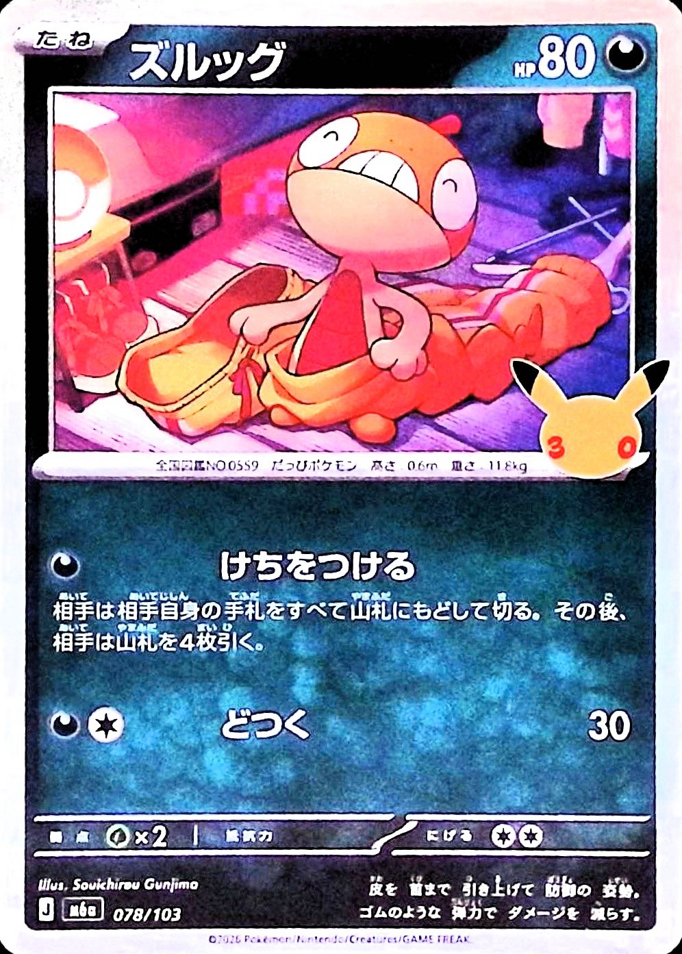 ズルッグ(30th)【-】{078/103} [M6a]