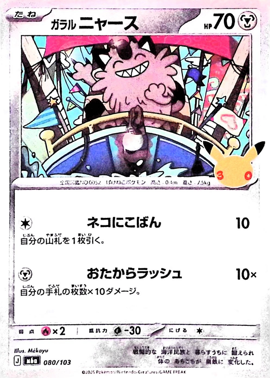 ガラルニャース(30th)【-】{080/103} [M6a]