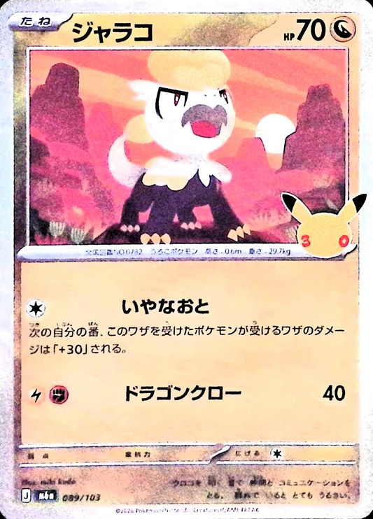 ジャラコ(30th)【-】{089/103} [M6a]