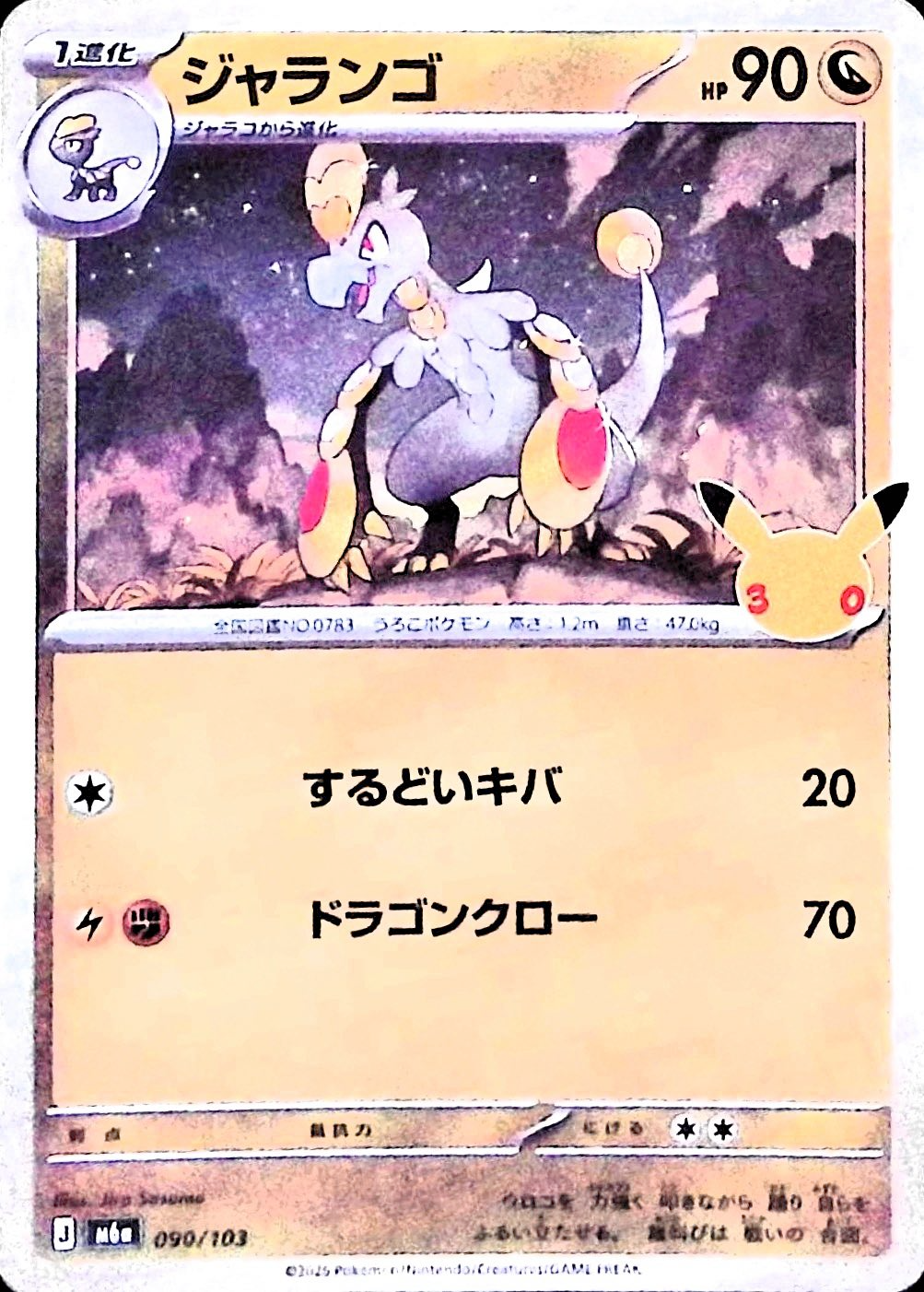 ジャランゴ(30th)【-】{090/103} [M6a]