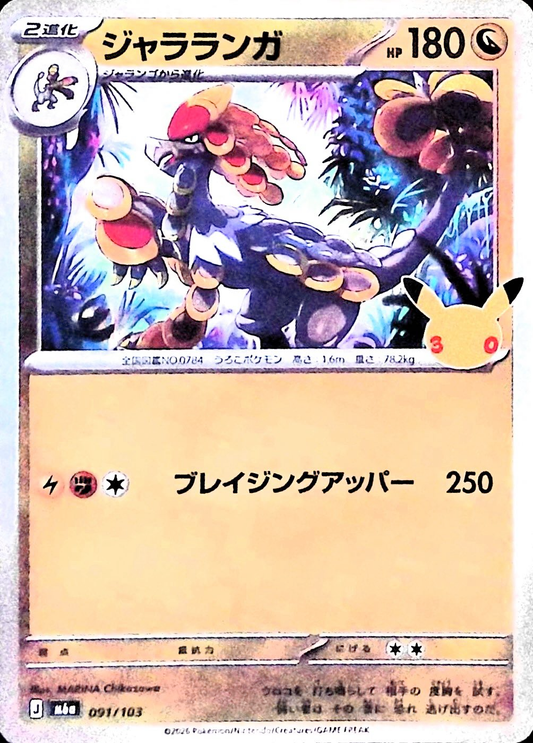 ジャラランガ(30th)【-】{091/103} [M6a]