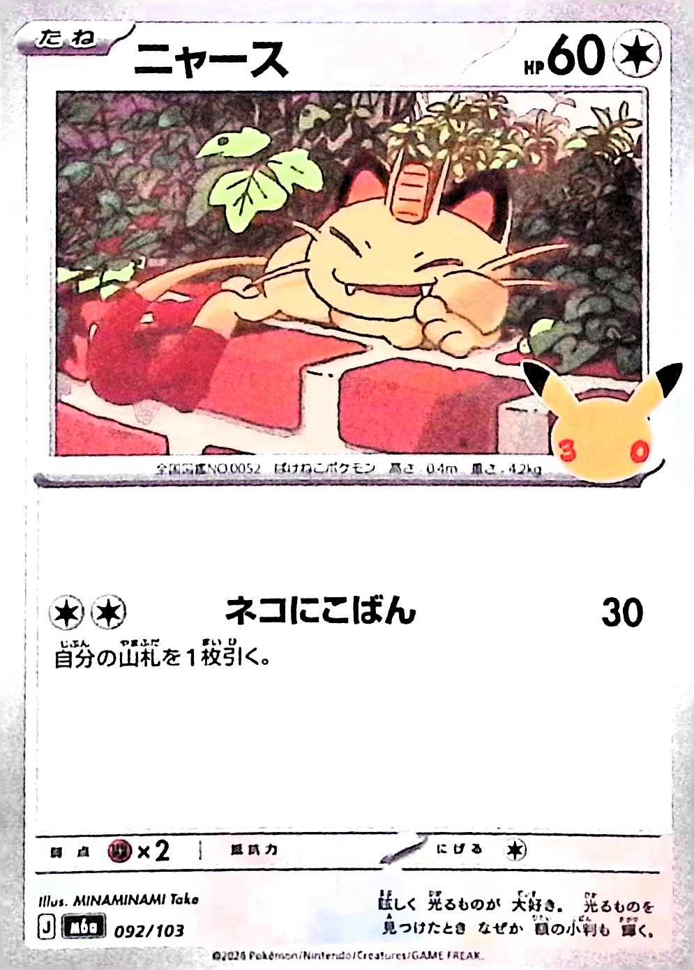 ニャース(30th)【-】{092/103} [M6a]