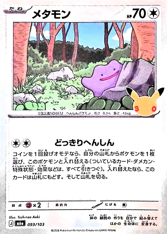 メタモン(30th)【-】{093/103} [M6a]