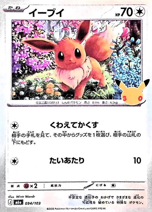 イーブイ(30th)【-】{094/103} [M6a]