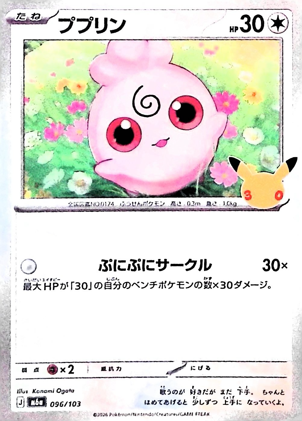 ププリン(30th)【-】{096/103} [M6a]