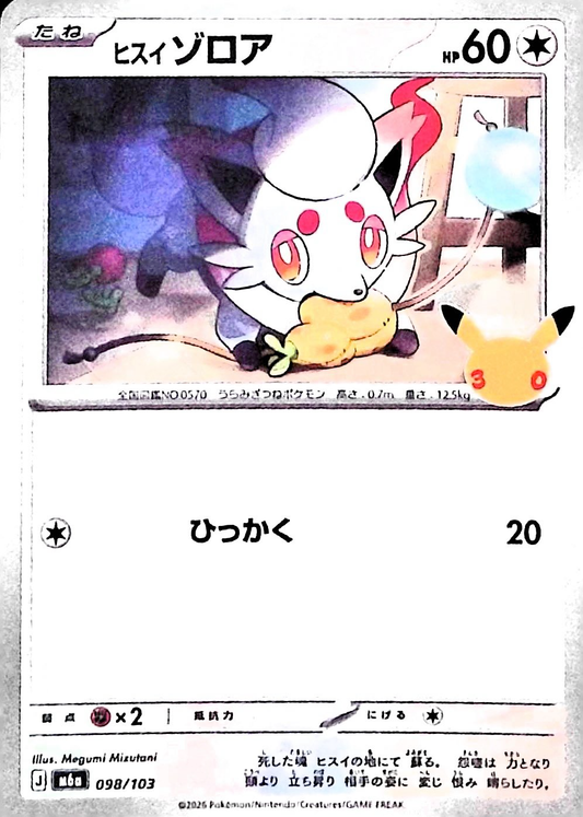 ヒスイゾロア(30th)【-】{098/103} [M6a]