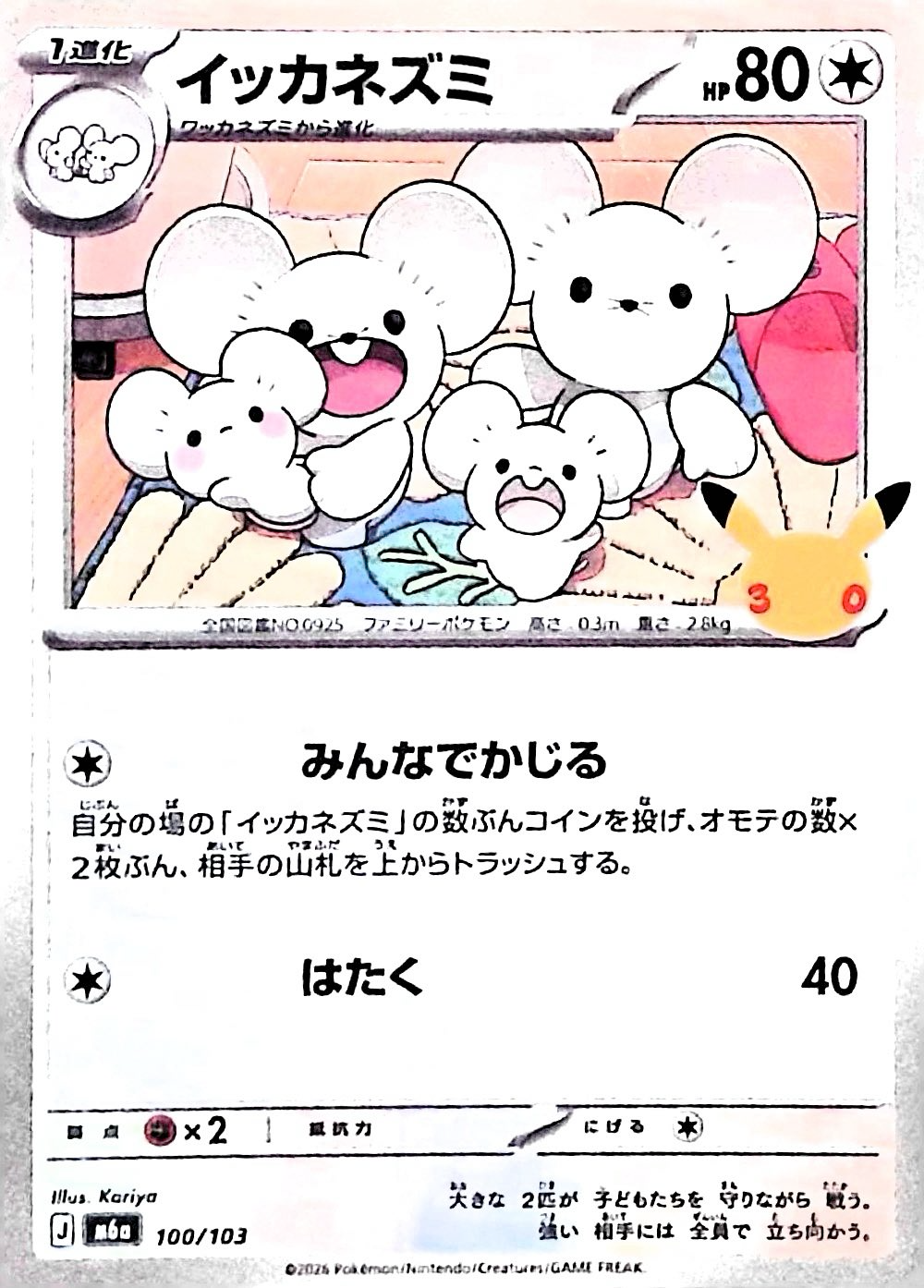 イッカネズミ(30th)【-】{100/103} [M6a]