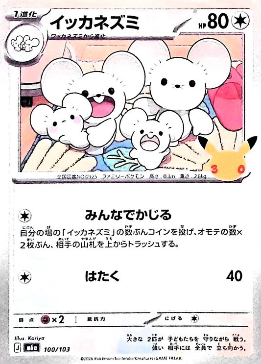 イッカネズミ(30th)【-】{100/103} [M6a]