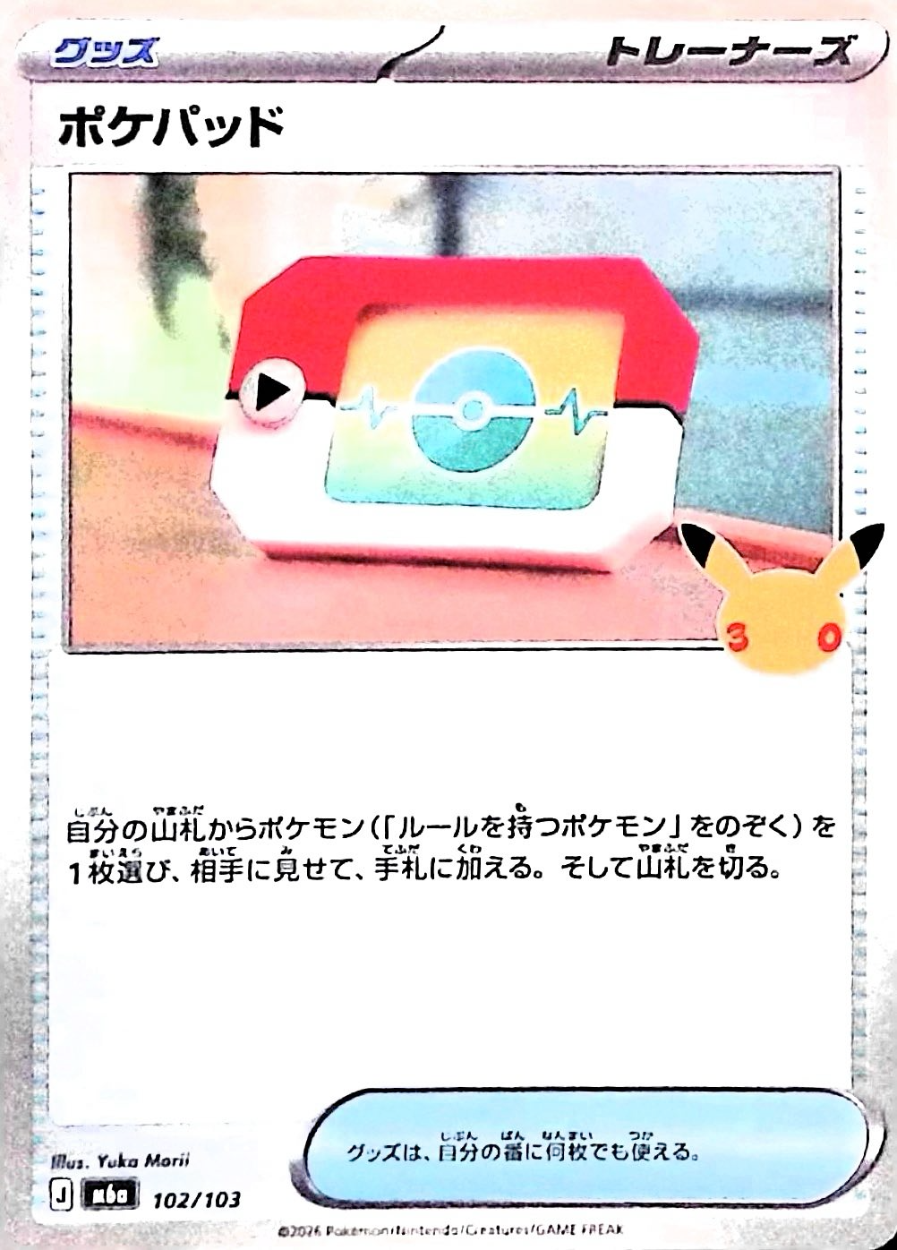 ポケパッド(30th)【-】{102/103} [M6a]