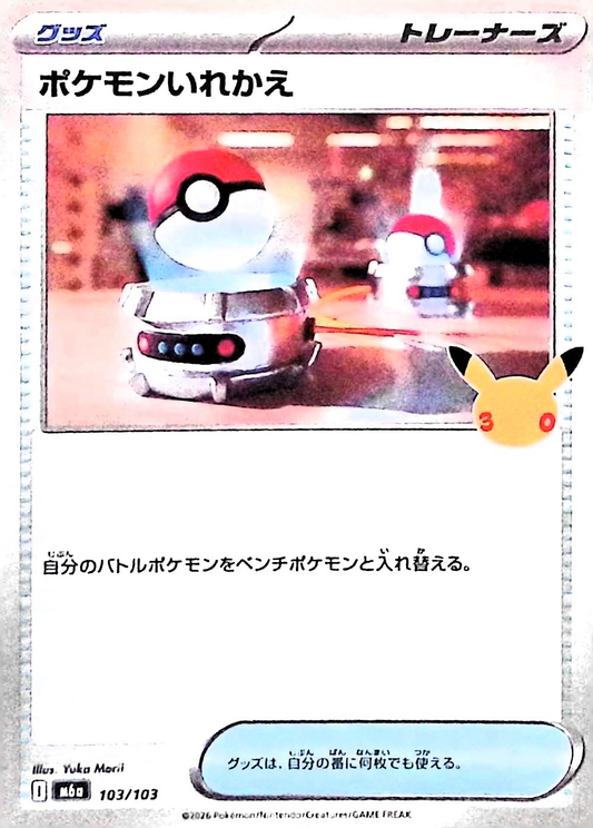 ポケモンいれかえ(30th)【-】{103/103} [M6a]