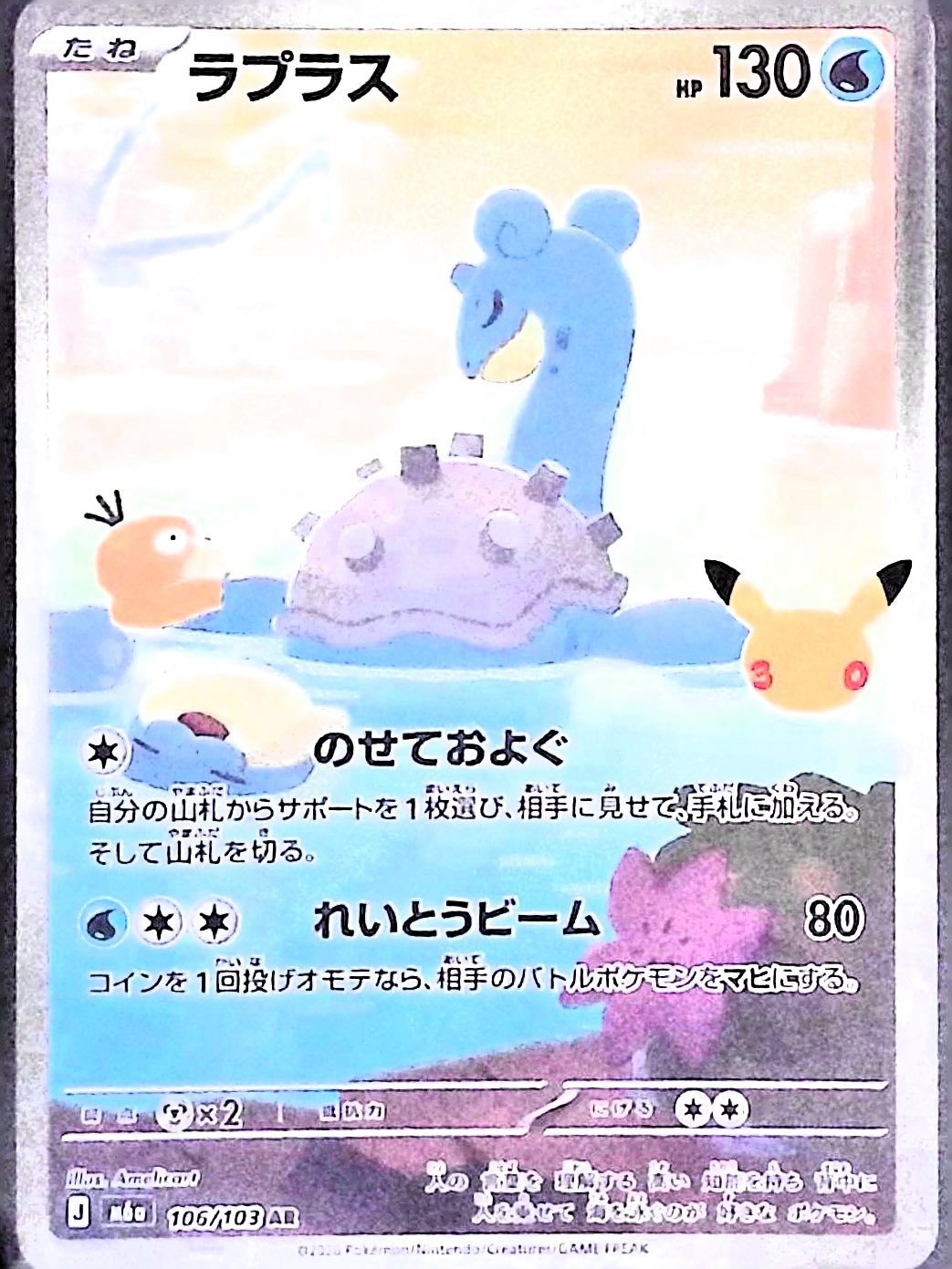ラプラス(30th)【AR】{106/103} [M6a]