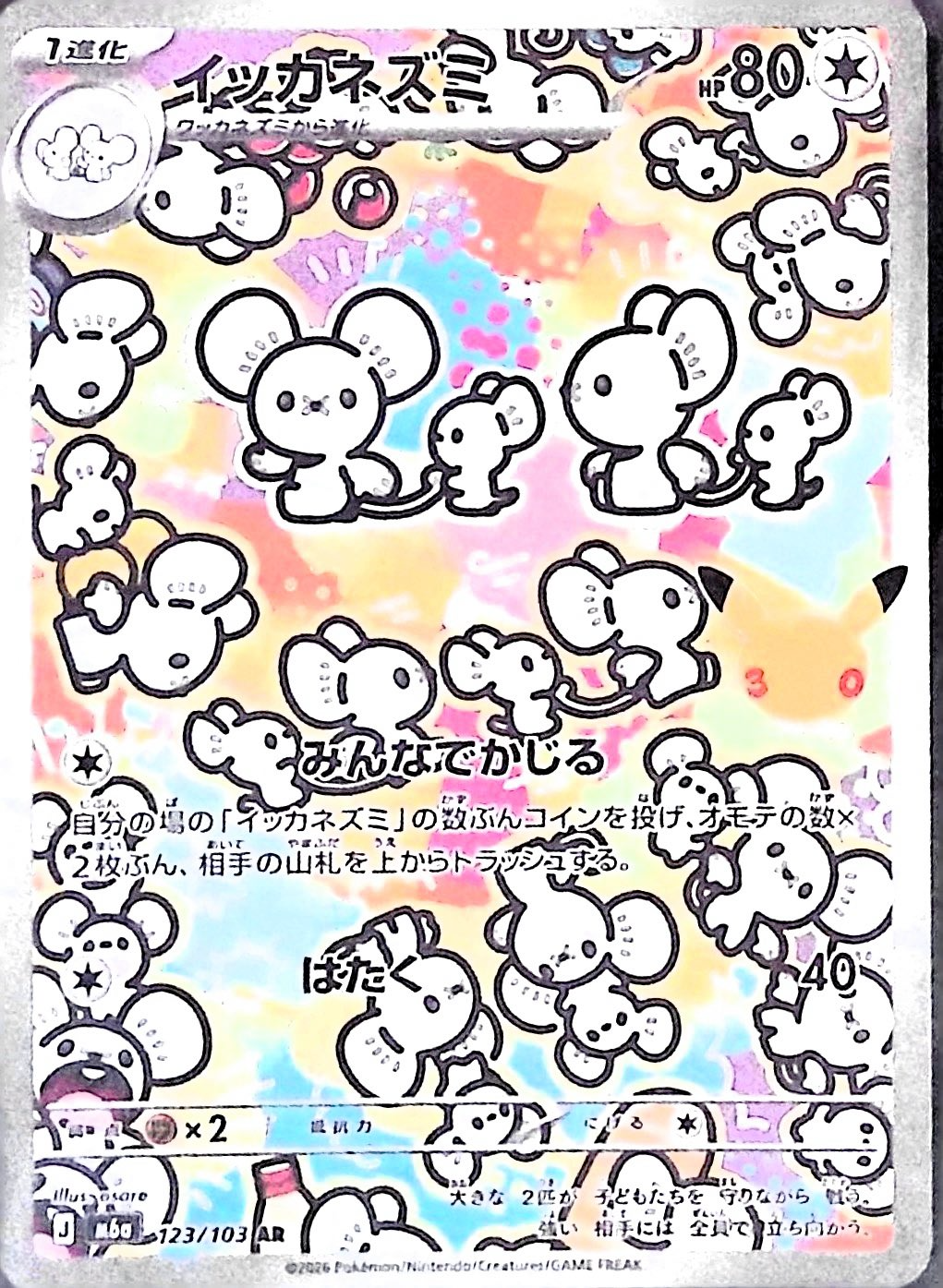 イッカネズミ(30th)【AR】{123/103} [M6a]