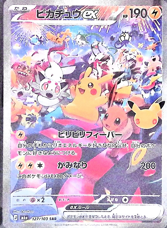 ピカチュウex(30th)【SAR】{127/103} [M6a]