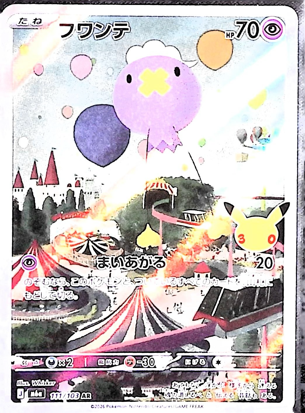 フワンテ(30th)【AR】{111/103} [M6a]