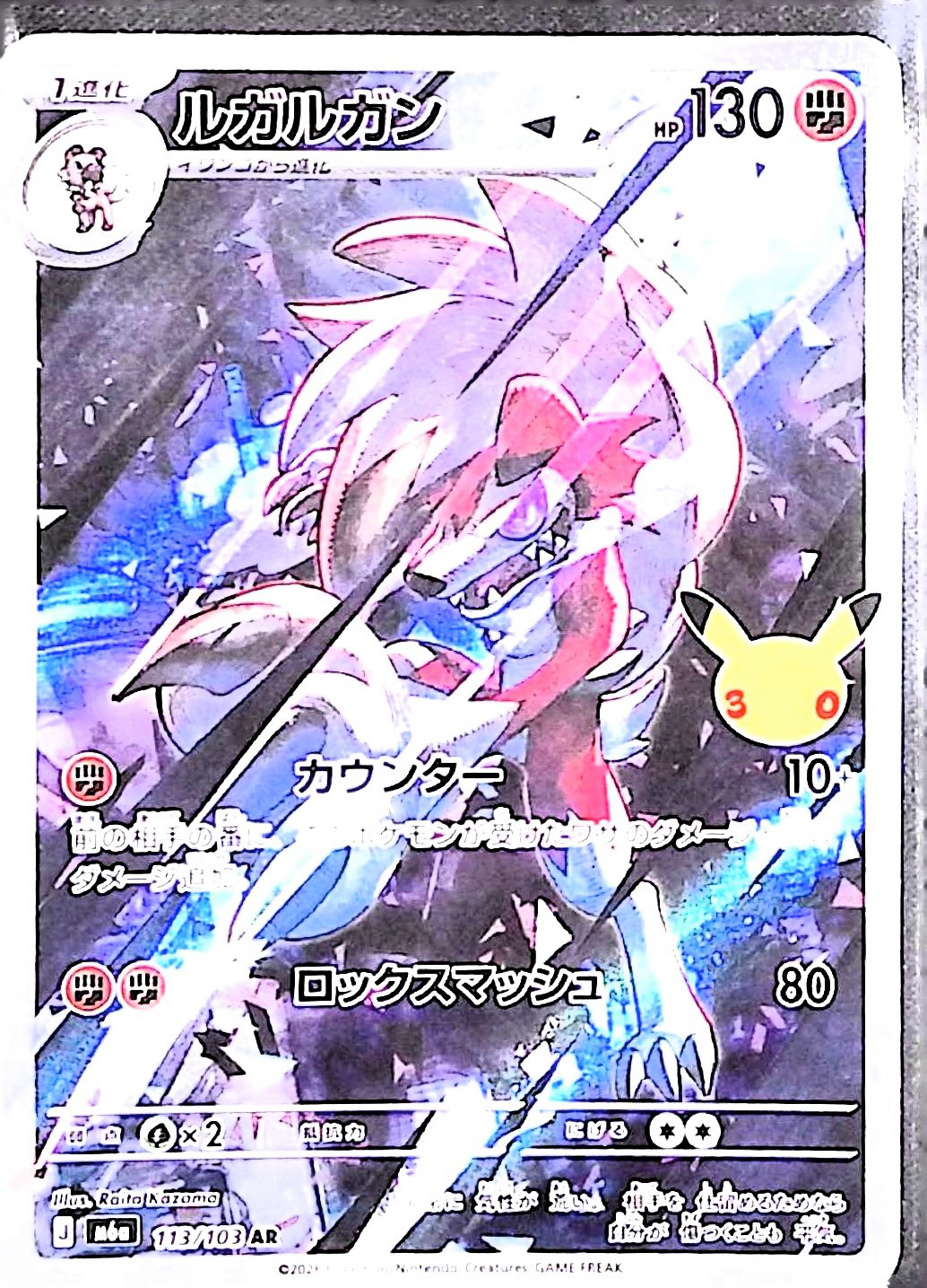 ルガルガン(30th)【AR】{113/103} [M6a]