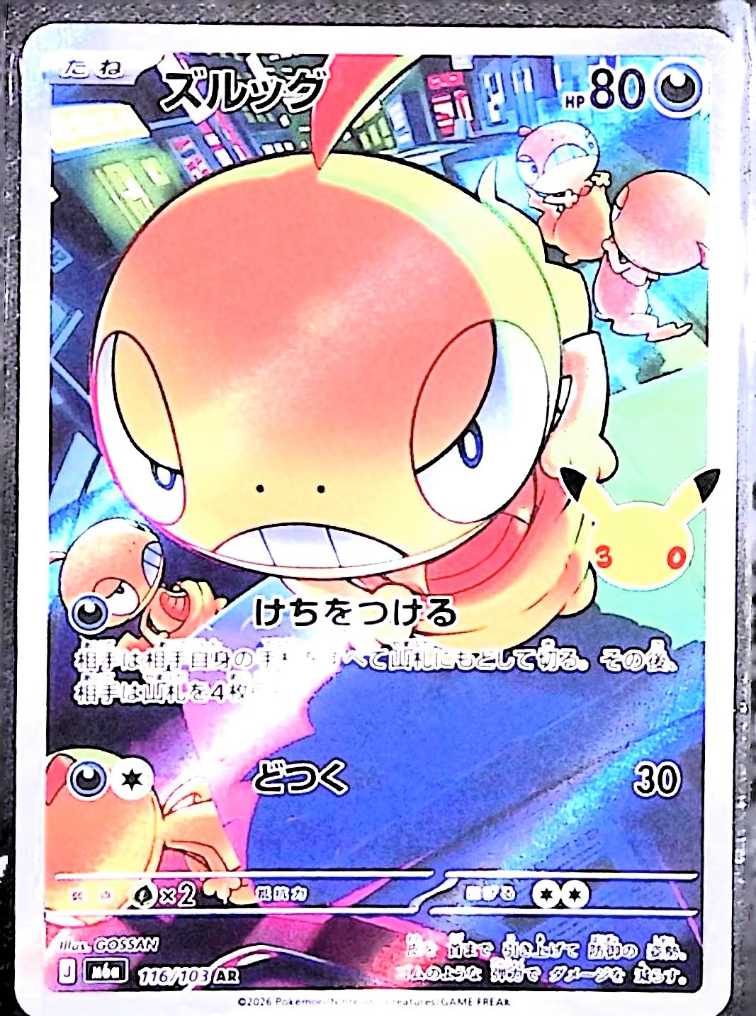 ズルッグ(30th)【AR】{116/103} [M6a]