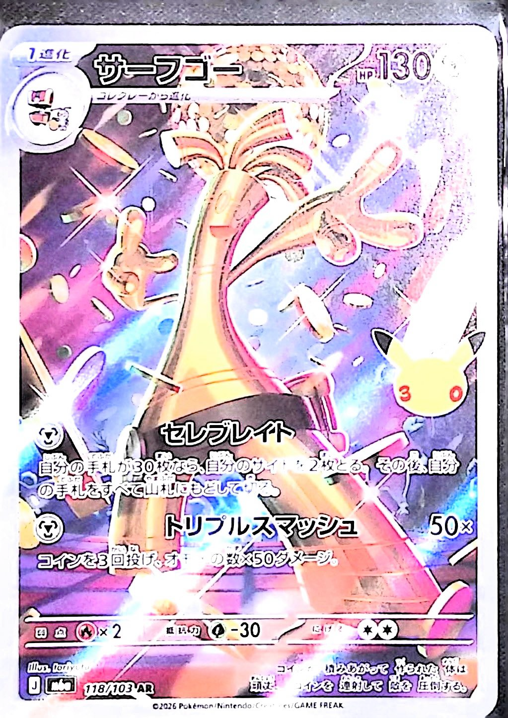 サーフゴー(30th)【AR】{118/103} [M6a]