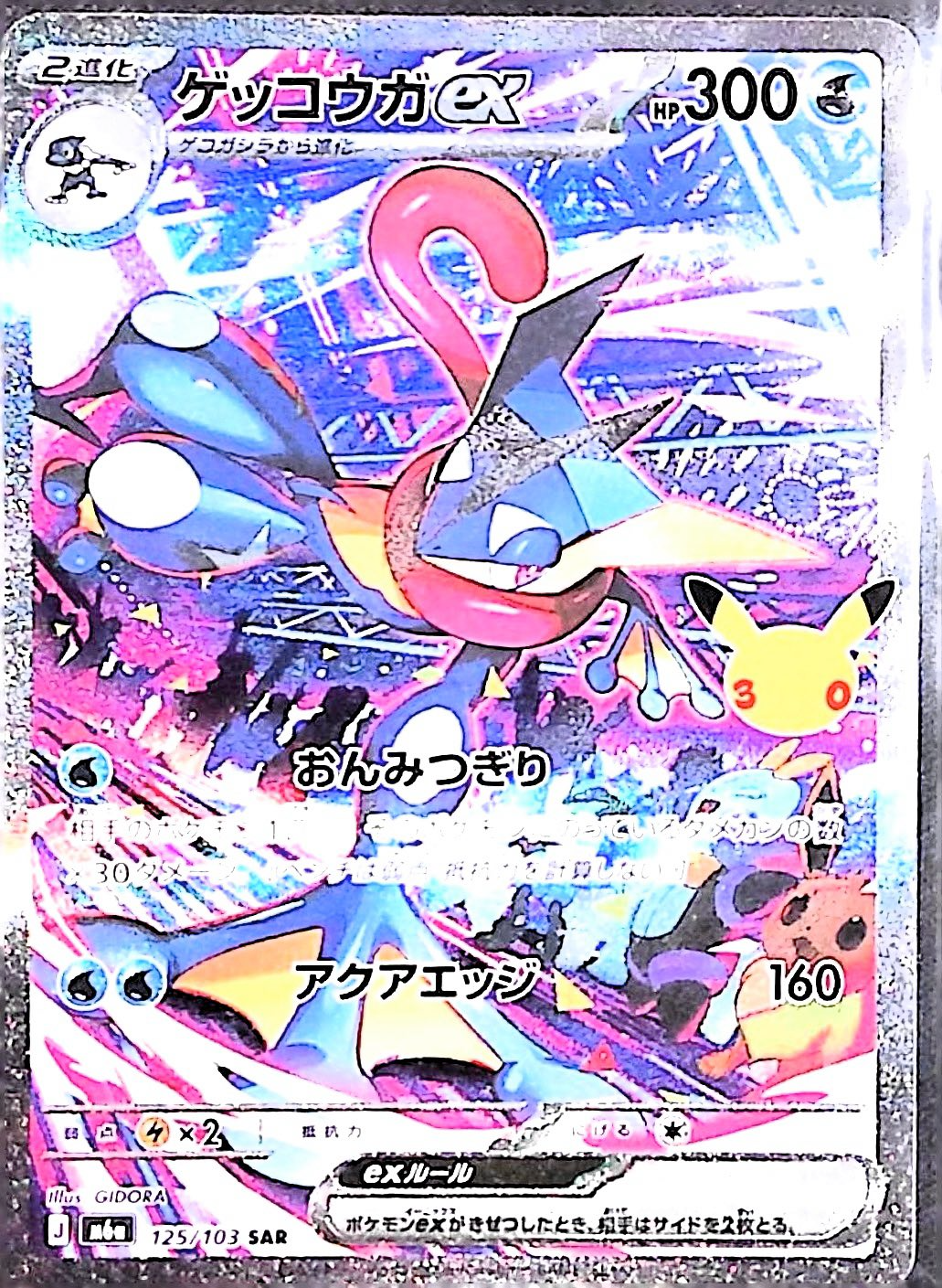 ゲッコウガex(30th)【SAR】{125/103} [M6a]