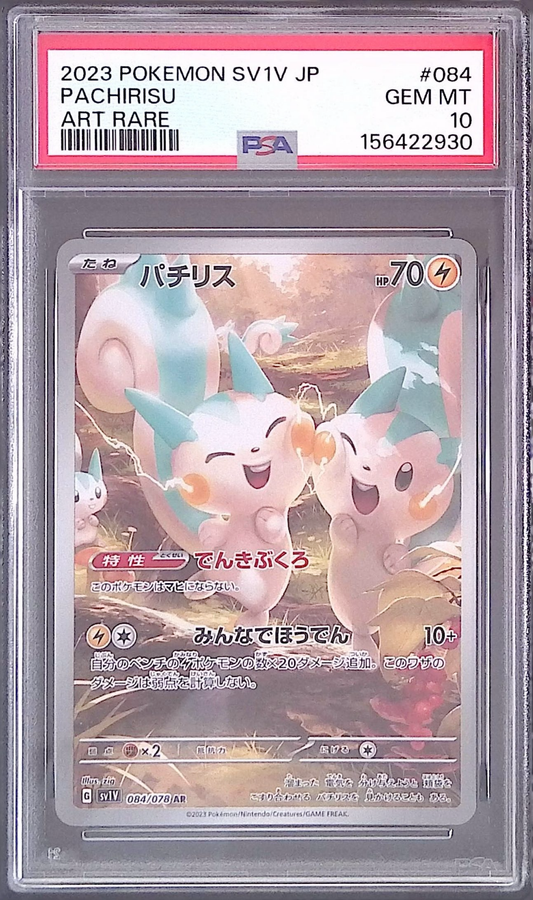 〔PSA10鑑定済〕パチリス【AR】{084/078} [その他]