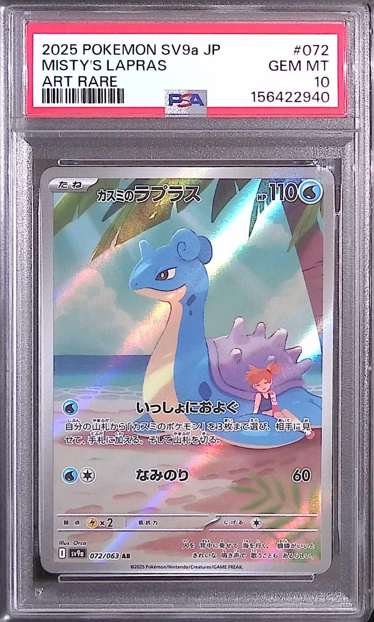 〔PSA10鑑定済〕カスミのラプラス【AR】{072/063} [その他]