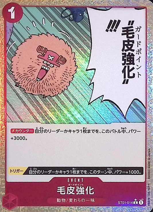 毛皮強化(foil)【C】{ST01-014}
