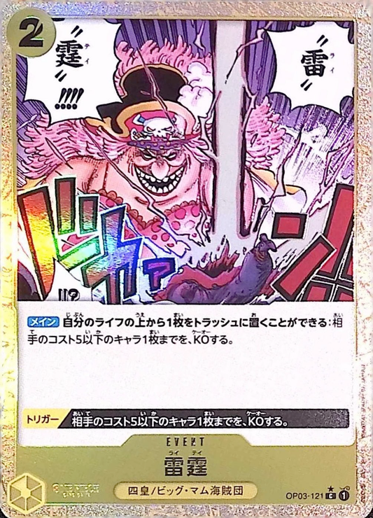雷霆(foil)【C】{OP03-121}