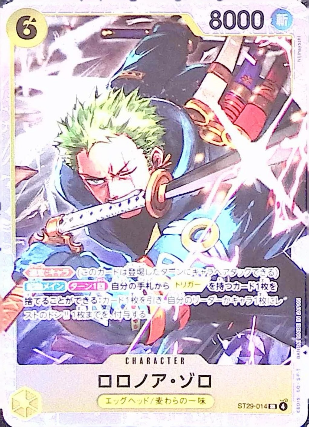 ロロノア・ゾロ【SR】{ST29-014}