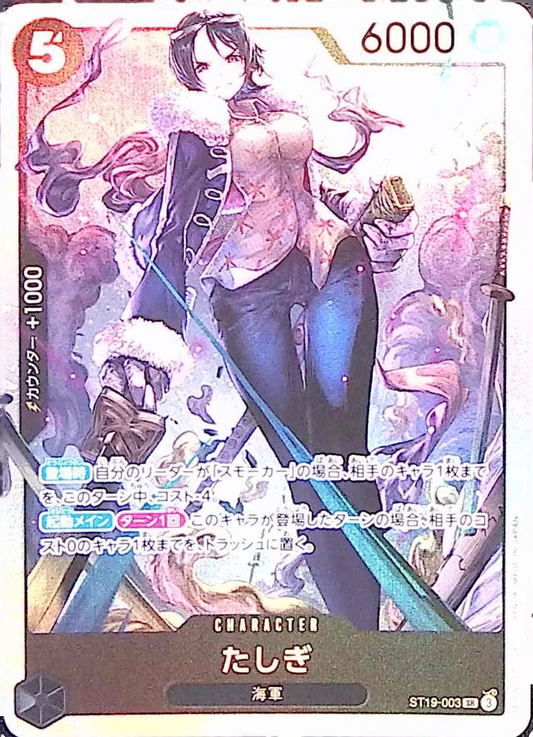たしぎ【SR】{ST19-003}