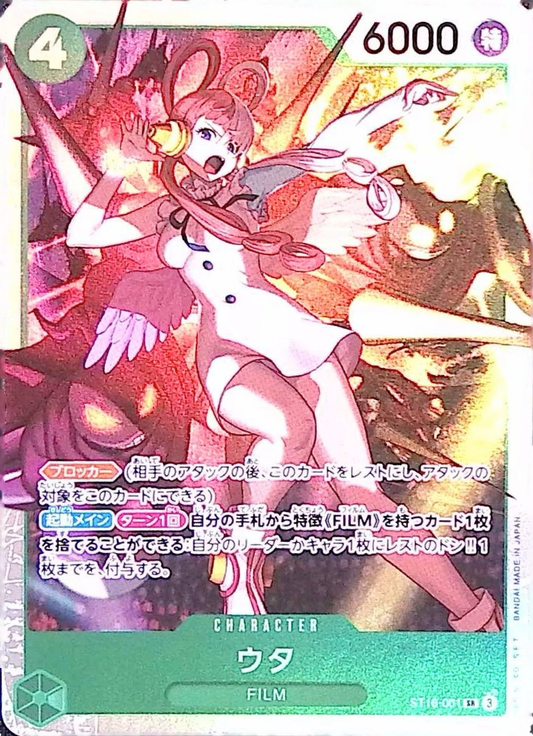 ウタ【SR】{ST16-001}