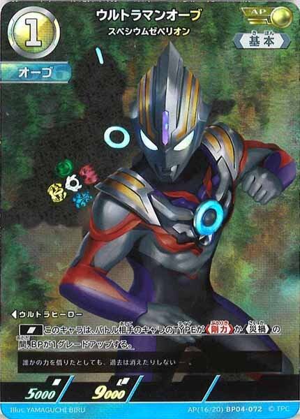 ウルトラマンオーブ スペシウムゼペリオン BP04-072
