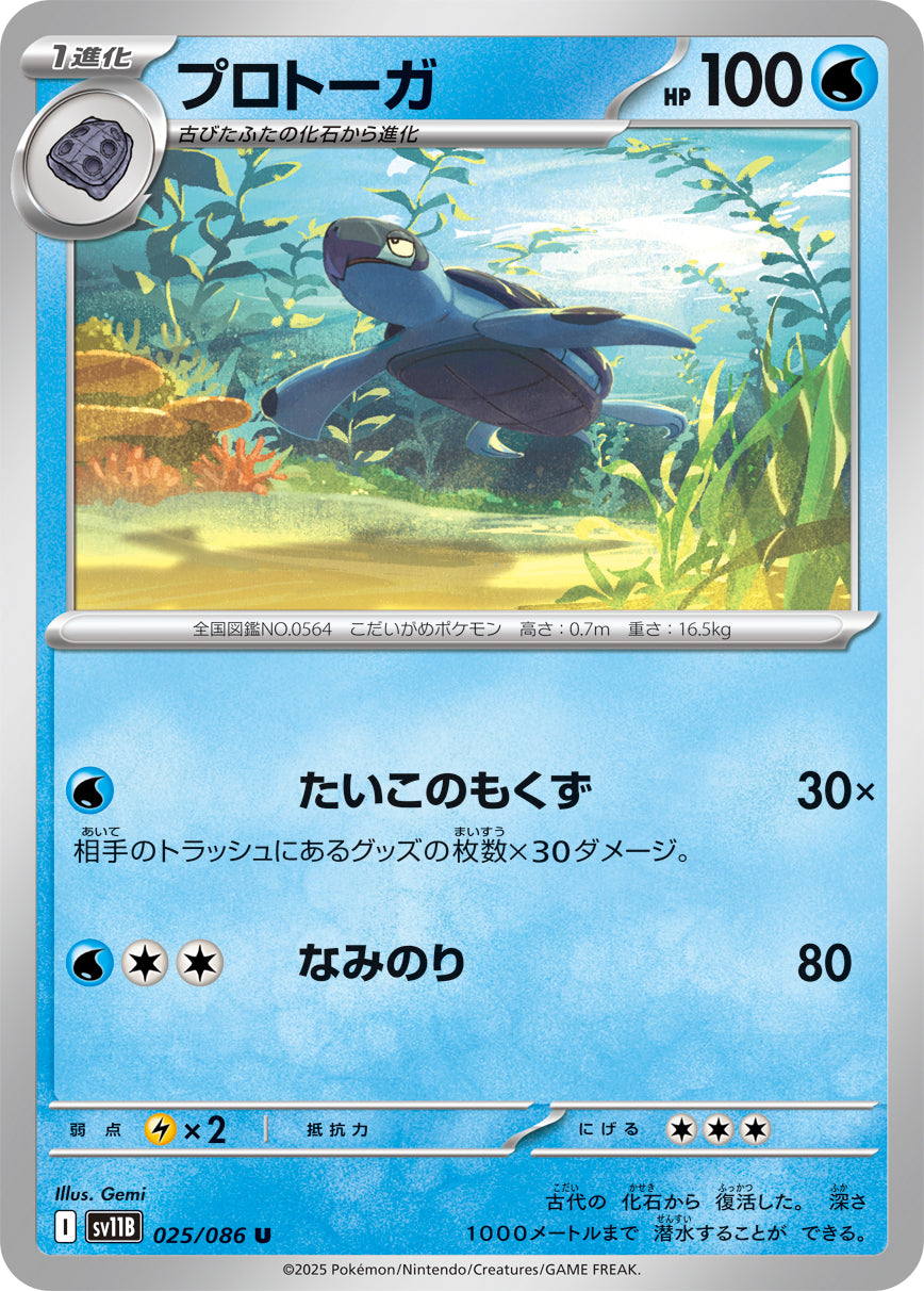 プロトーガ sv11B 025/086