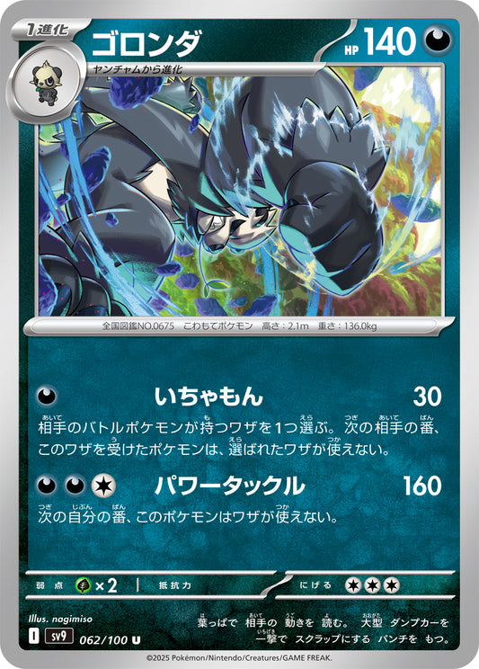 ゴロンダ sv9 062/100
