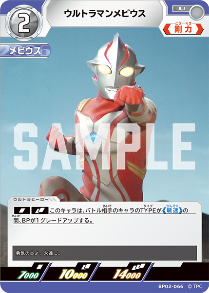 ウルトラマンメビウス BP02-066