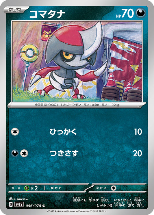 コマタナ  sv1S 056/078