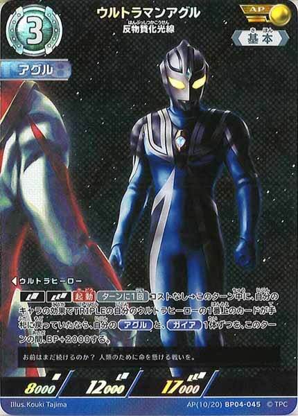 ウルトラマンアグル 反物質化光線 BP04-045