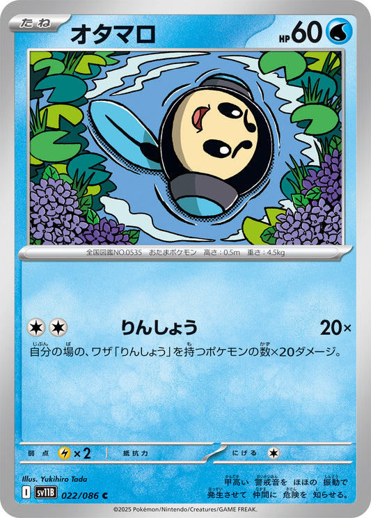 オタマロ sv11B 022/086