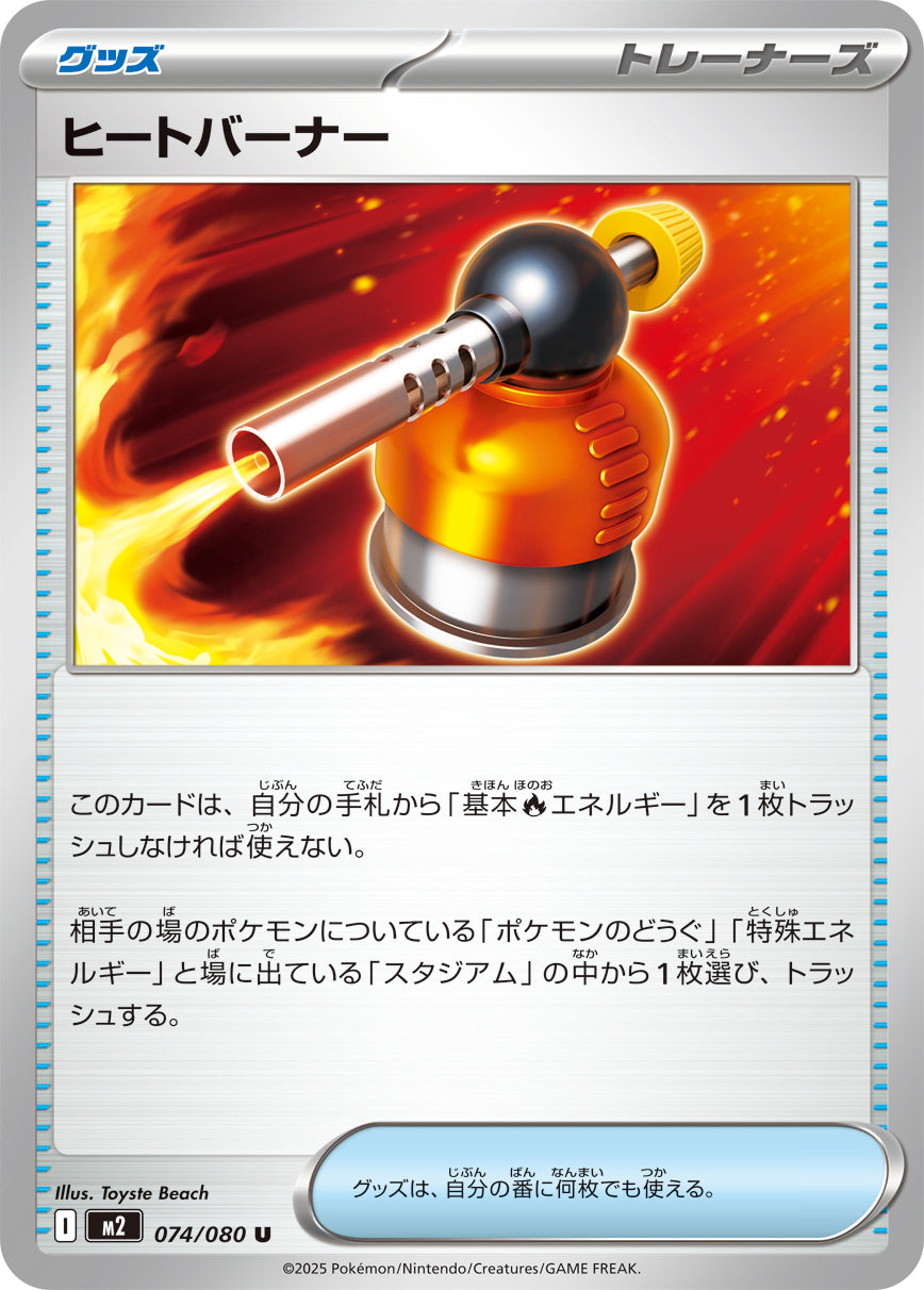 ヒートバーナー m2 074/080
