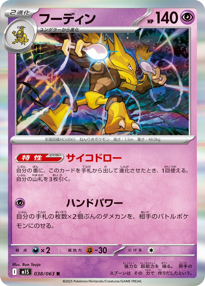 フーディン m1S 038/063