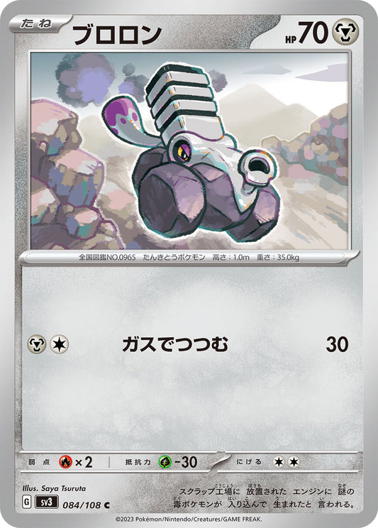 ブロロン SV3 084/108