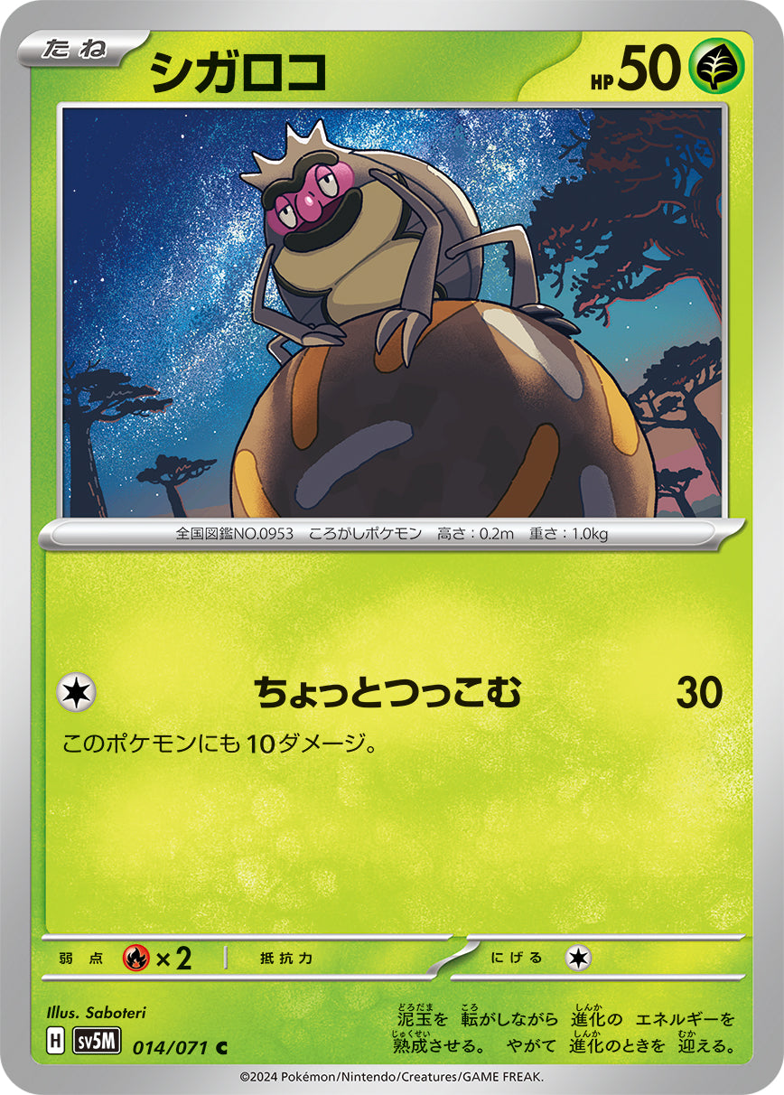 シガロコ sv5M 014/071