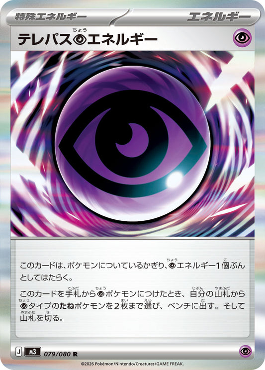 テレパス超エネルギー m3 079/080