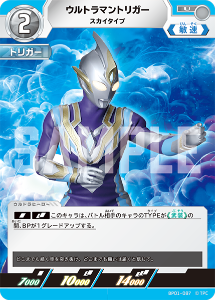 ウルトラマントリガー スカイタイプ BP01-087