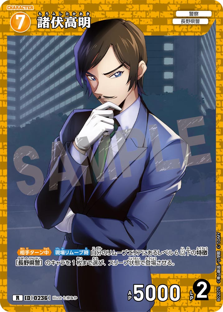 諸伏高明 ID0236