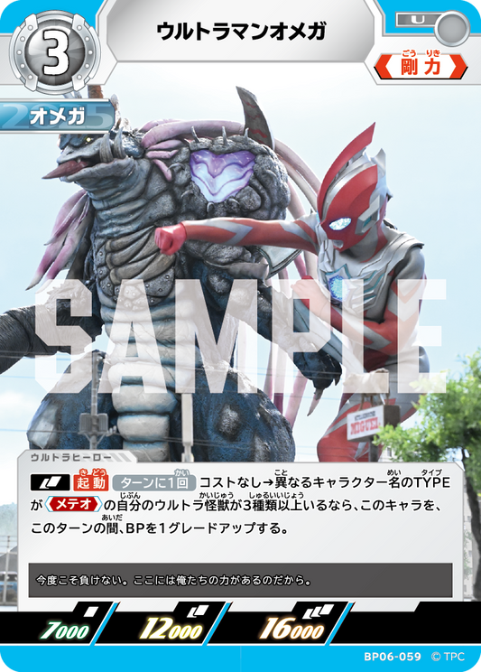 ウルトラマンオメガ BP06-059