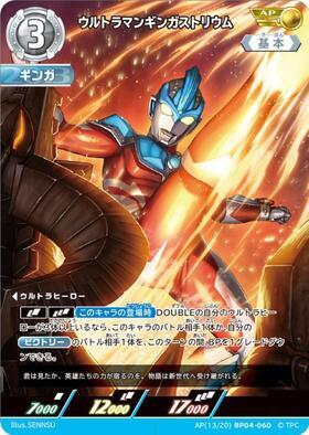 ウルトラマンギンガストリウム BP04-060