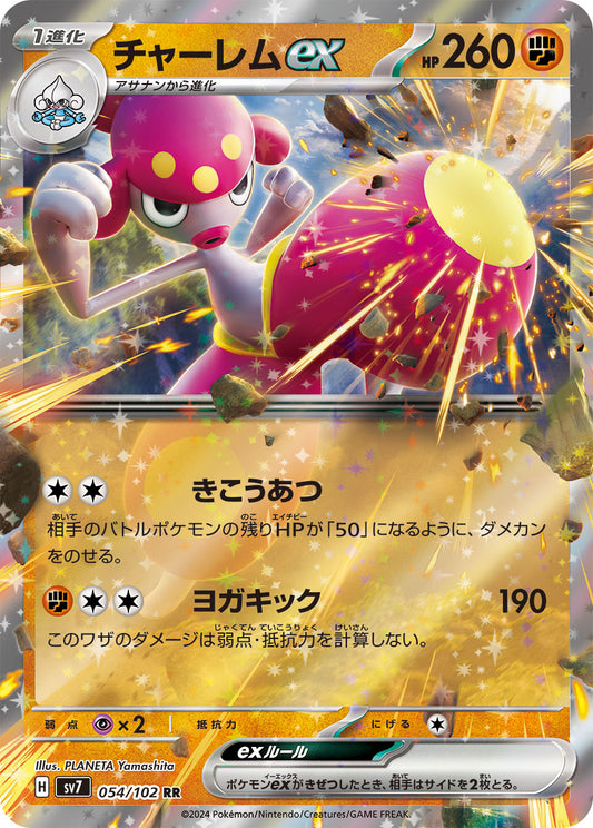 チャーレムex sv7 054/102