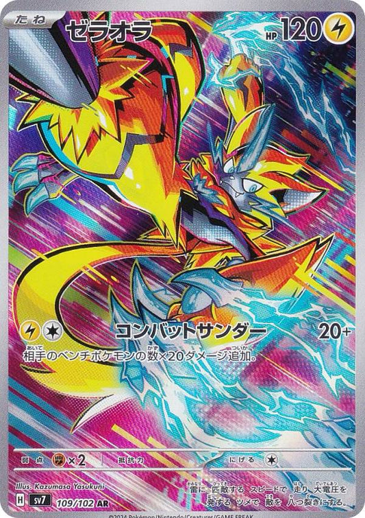 ゼラオラ sv7 109/102