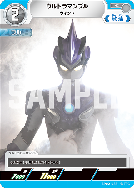 ウルトラマンブル ウインド BP02-033